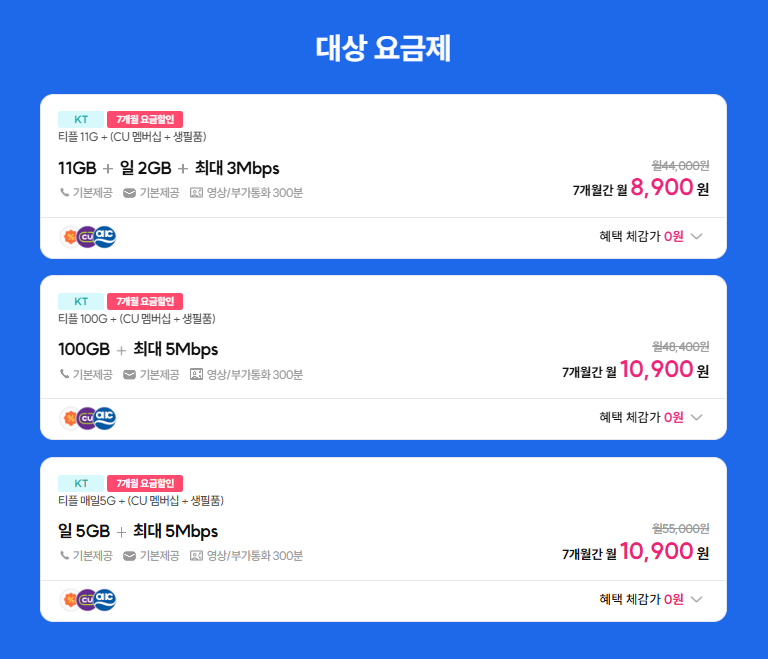 [kt알뜰폰] 분기별 약 5만원상당 생필품 배송 알뜰폰 5Mbps  7개월( 10,900원 / 무료 ) - 